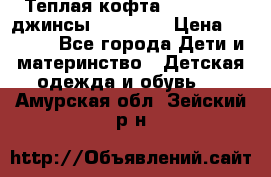 Теплая кофта Catimini   джинсы catimini › Цена ­ 1 700 - Все города Дети и материнство » Детская одежда и обувь   . Амурская обл.,Зейский р-н